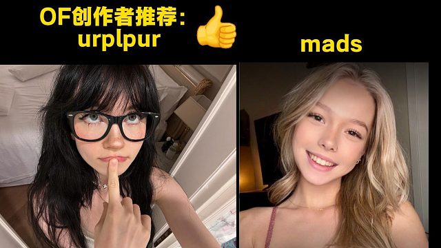 这两个风格不同的O站创作者你喜欢吗？urplpur：mads