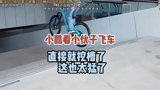 小酷看小伙子飞车，直接就挖槽了，这也太猛了