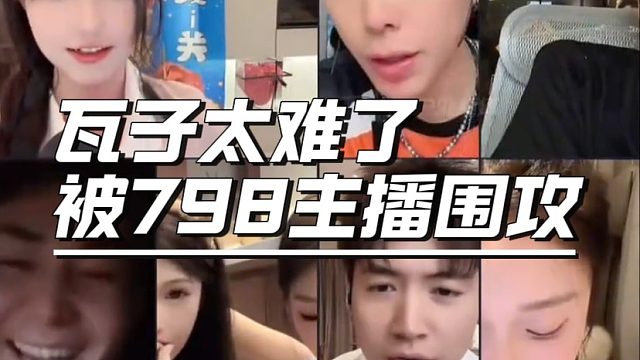 瓦子太难了，被798主播围攻
