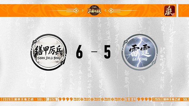 SGL一将成名第四轮16进8 缮甲厉兵 VS 雷霆