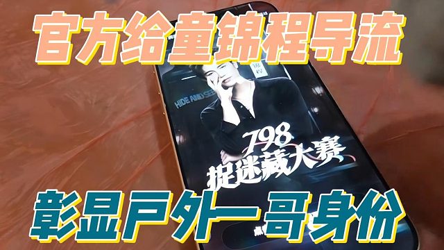 官方给童锦程导流，彰显户外一哥身份