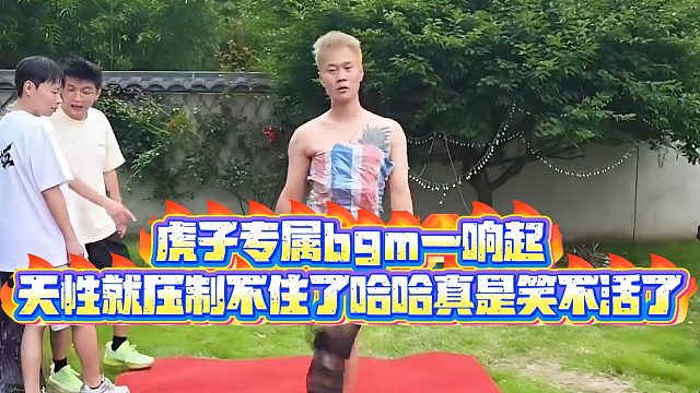 【小小小酷哥】虎子专属bgm一响起，天性就压制不住了哈哈真是笑不活了
