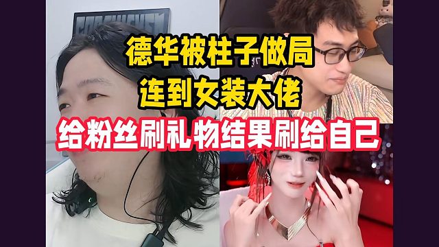 德华被柱子做局连到女装大佬，给粉丝刷礼物结果刷给自己