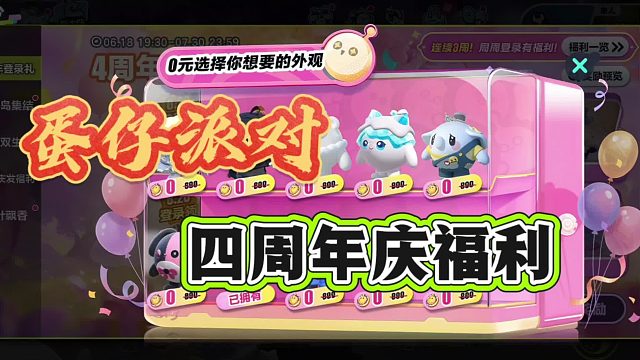 蛋仔派对周年庆是真香呀！换这个外观值吗？