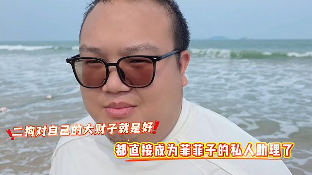 二狗对自己的大财子就是好，都直接成为菲菲子的私人助理了