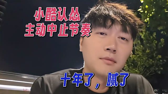 小酷认怂，主动中止节奏，腻了，以后互不打扰