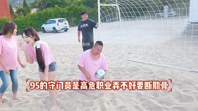 95的守门员是高危职业弄不好要断肋骨