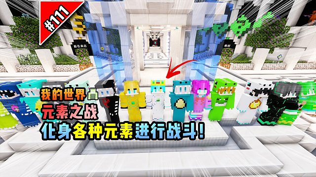 我的世界元素之战：化身各种元素进行战斗！