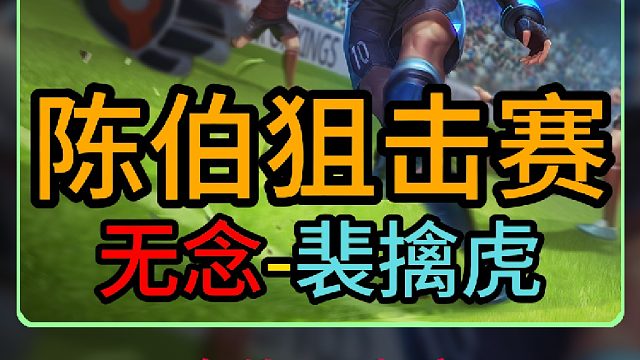 陈伯王者狙击赛迎来无念退网之战！凭借士兵的兜底最终极限成功守下！