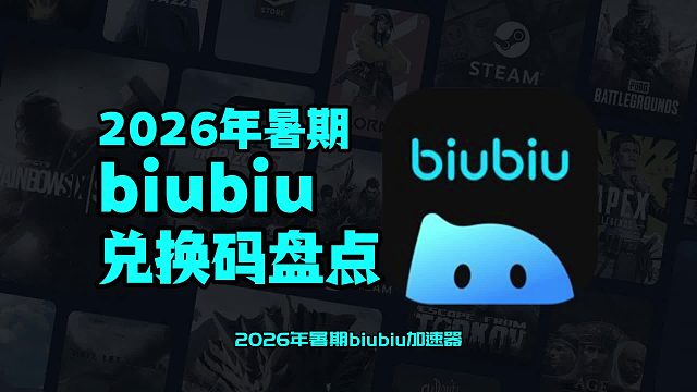 2026 暑期 biubiu 加速器 兑换码 大盘点，限时有效