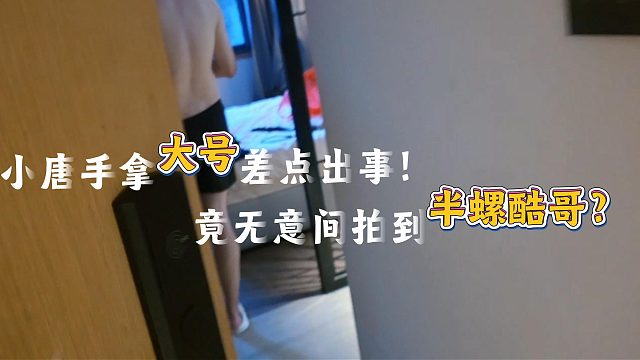 小唐无意间拍到半螺小小酷！？