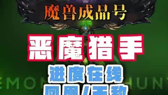 魔兽世界正式服之恶魔猎手