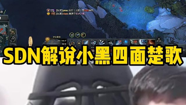 Sdn解说小黑四面楚歌