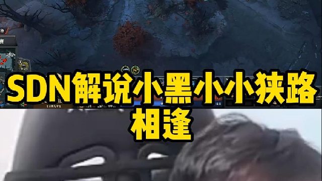 Sdn解说小黑小小狭路相逢
