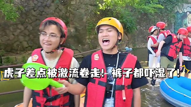 虎子差点被激流卷走！裤子都吓湿了！