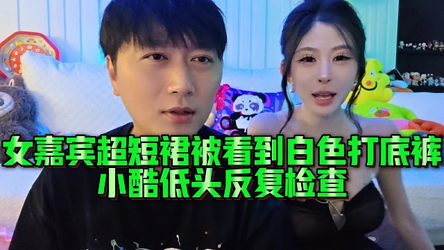 女嘉宾超短裙被看到白色打底，小酷低头反复检查
