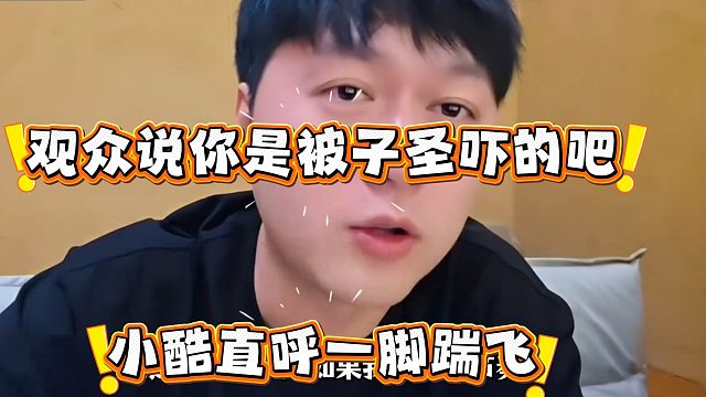 你是被子圣吓的吧 小酷：一脚踢飞！