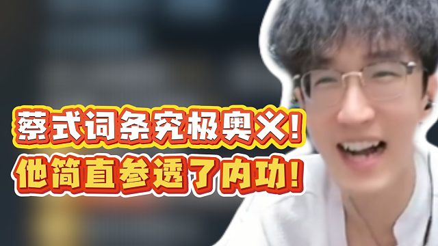 蔡式词条究极奥义！他简直参透了内功！