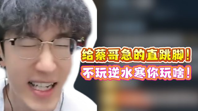 给蔡哥急的直跳脚！不玩逆水寒你玩啥！