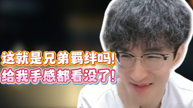 这就是兄弟羁绊吗！给我手感都看没了！