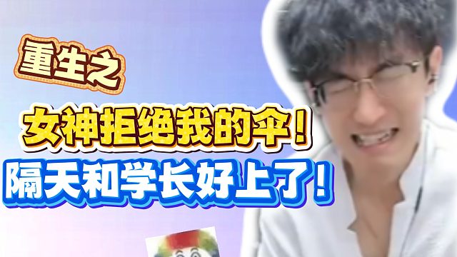 重生之女神拒绝我的伞！隔天和学长好上了！