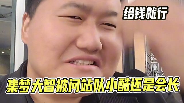 还是利益至上，集梦大智被问小酷跟会长打起来会帮谁
