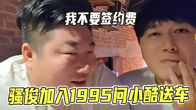 骚俊加入1995问小酷送什么车