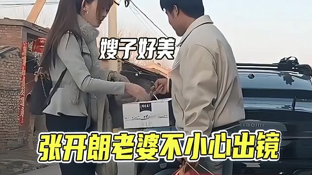 张开朗老婆不小心出镜，嫂子太美了
