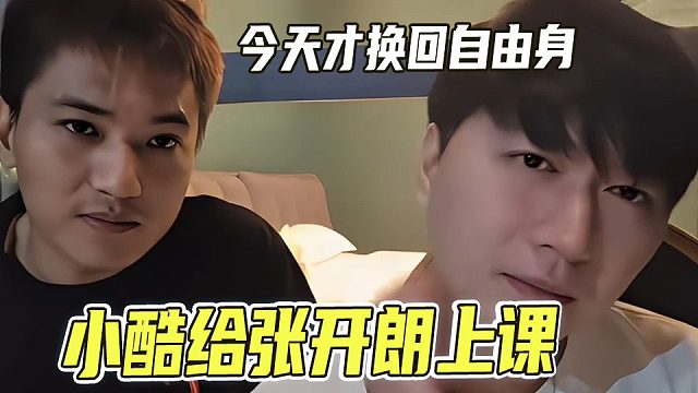 小酷给张开朗上课，还是多存点钱吧