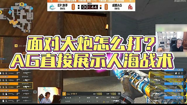 【AG绝迹】面对大炮怎么打？AG直接展示人海战术