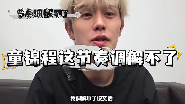 童锦程说这节奏不可能调解的