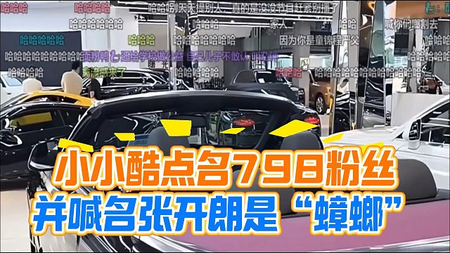 小小酷点名798粉丝，并喊名张开朗是“蟑螂”