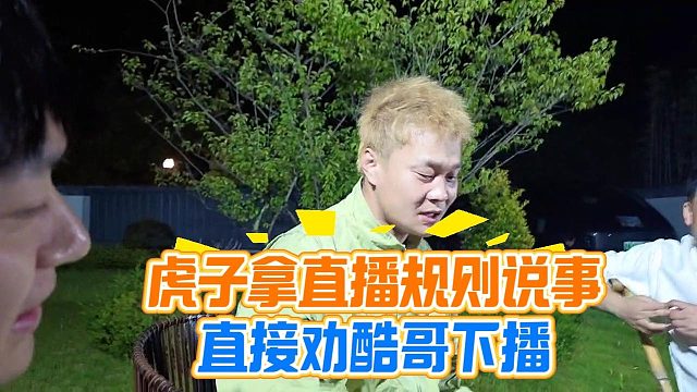 虎子拿直播规则说事，直接劝酷哥下播