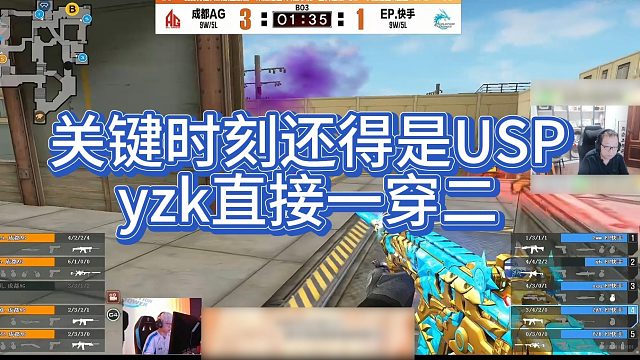 【AG绝迹】关键时刻还得是USP，yzk直接一穿二