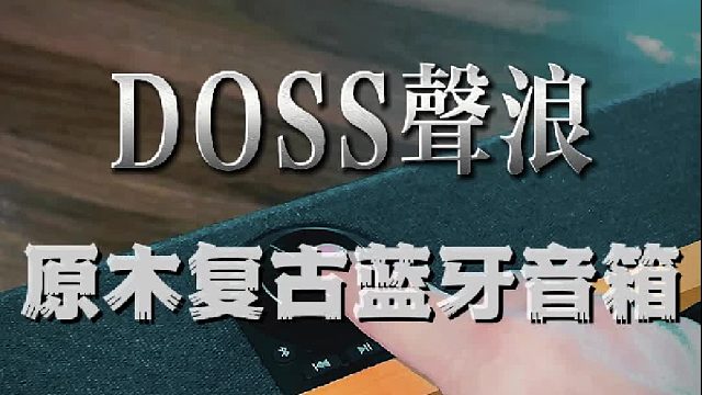 声浪复古蓝牙音响，打造专属的音乐空间