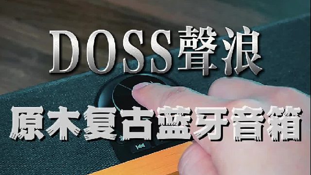 以乐解情志，治愈成年人的疲惫！DOSS声浪原木音响