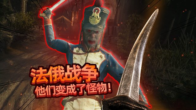 拿破仑法俄战场出现高智慧丧尸？不朽遗志
