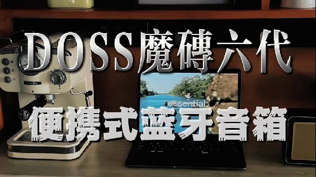 不与人言，唯有乐声懂我！DOSS蜂巢蓝牙音箱