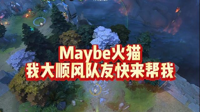 Maybe火猫，我大顺风，队友快来帮我