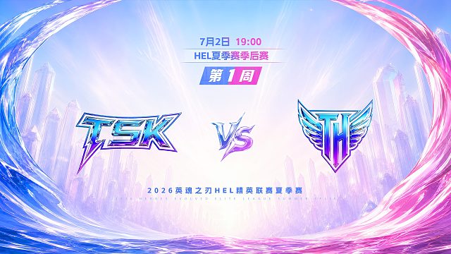 2026HEL精英联赛夏季赛｜7月2日 TSK VS TH 第二局 英魂之刃