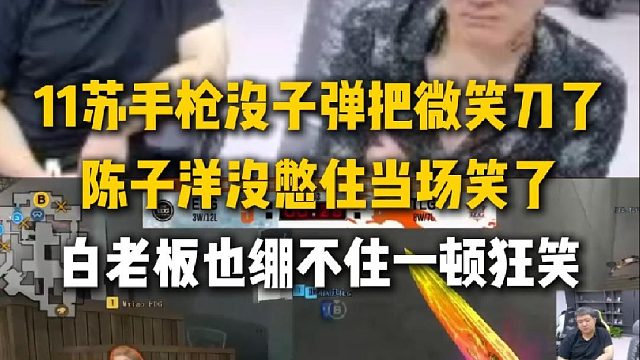 11苏手枪没子弹把微笑刀了，陈子洋没憋住当场笑了，白老板也绷不住一顿狂笑