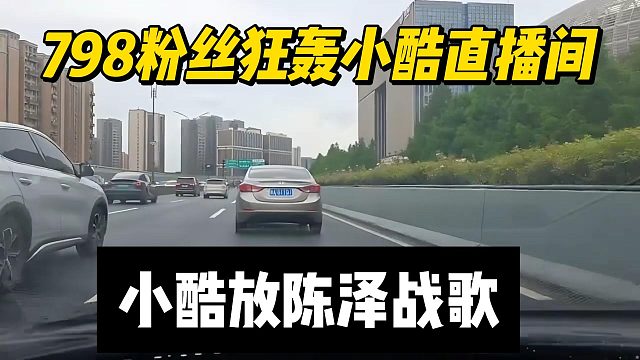 798粉丝狂轰小酷直播间，小酷放陈泽战歌