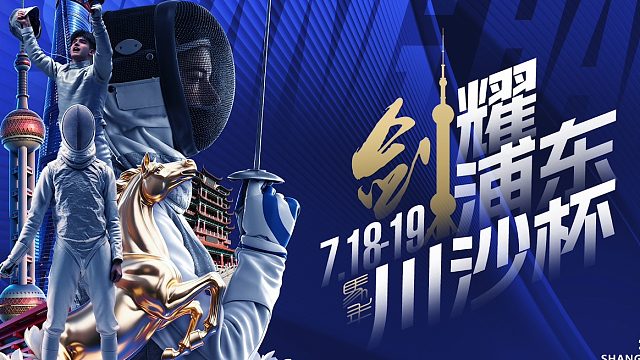 中国击剑协会D级认证赛事  2026“剑耀浦东·川沙杯”全国击剑公开赛