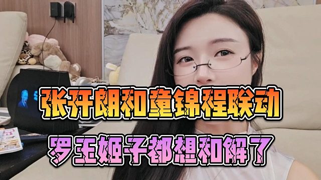 张开朗和童锦程联动，罗玉姬子都想和解了