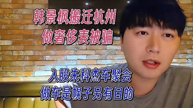 小酷曝韩景枫搬迁杭州，不是为了做车，另有目的