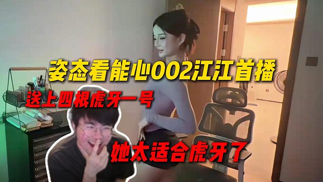 姿态看能心002女主播江江首播，直接送四根虎牙一号，看完江江跳舞直言她太适合虎牙了