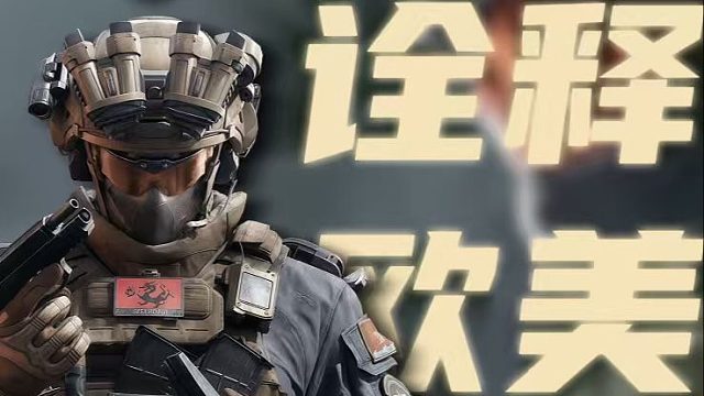 诠释欧美的男人