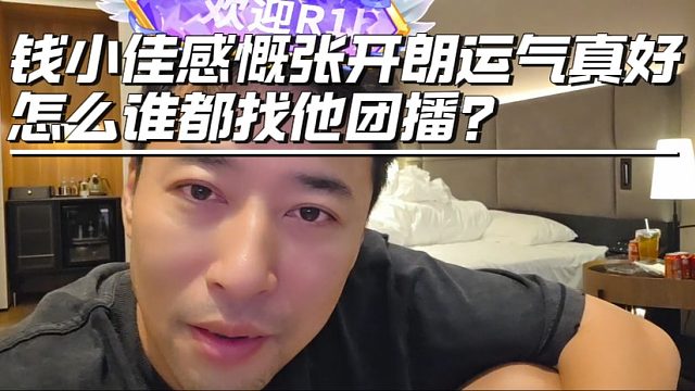 钱小佳感慨张开朗运气真好，怎么谁都找他团播？