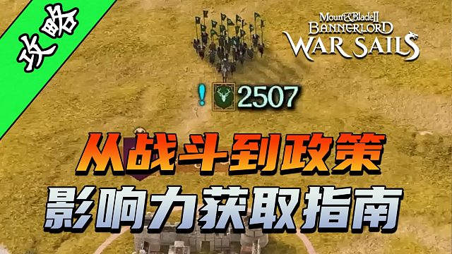 骑砍2影响力机制全面拆解