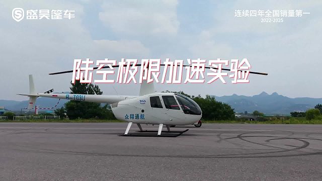 猎豹T50  硬刚直升机 7月5日，胜负见分晓! #盛昊篷车